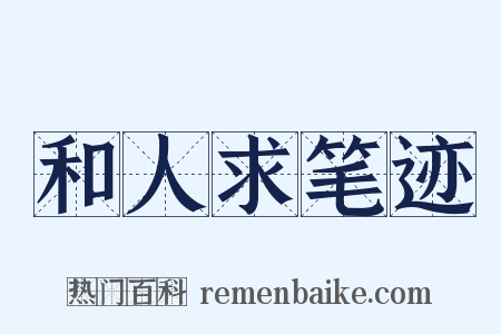 和人求笔迹是什么意思的图片